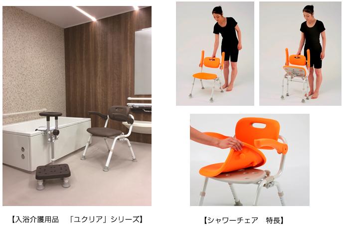 シャワーチェアなどの入浴介護用品「ユクリア」シリーズ 3種類を発売