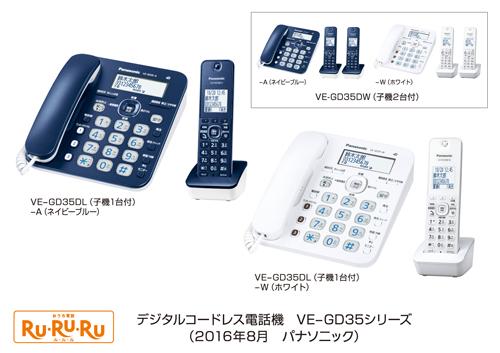 デジタルコードレス電話機「RU・RU・RU」 VE-GD35シリーズ