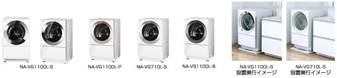 NA-VG1100L-S正面、NA-VG1100L-Sななめ、NA-VG1100L-Pななめ、NA-VG710L-Sななめ、NA-VS1100L-Sななめ、NA-VG1100L-S設置奥行イメージ、NA-VG710L-S設置奥行イメージ