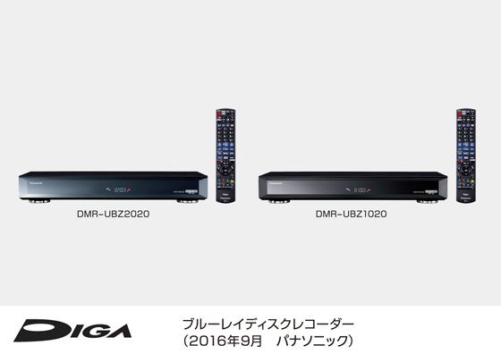 Ultra HD ブルーレイ再生対応 DIGA（ディーガ）DMR-UBZ2020／UBZ1020 