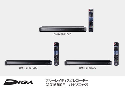 ブルーレイディスクレコーダー DIGA（ディーガ）DMR-BRZ1020、DMR-BRW1020、DMR-BRW520