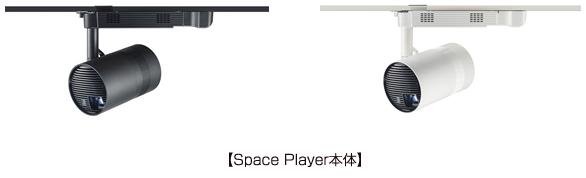 スポットライト型プロジェクター「Space Player」の2000lmタイプを発売