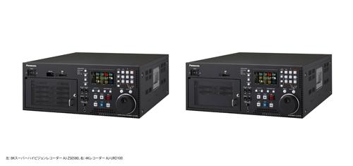 8Kスーパーハイビジョンレコーダー「AJ-ZS0580」、4Kレコーダー「AJ-URD100」