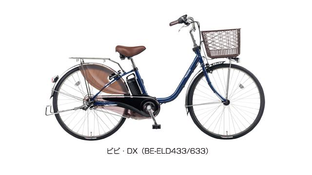 電動アシスト自転車「ビビ・DX」