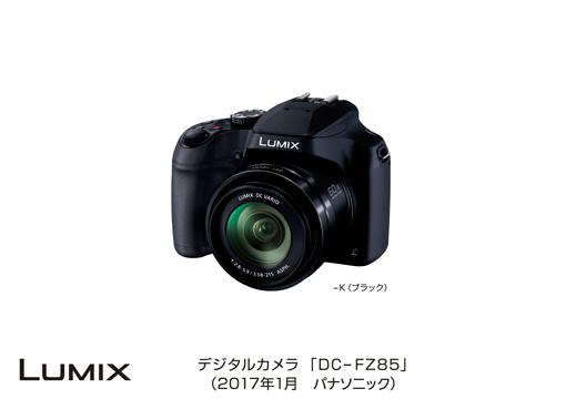 デジタルカメラ LUMIX DC-FZ85 発売 | 個人向け商品 | 製品・サービス