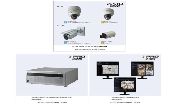 i-PRO EXTREMEシリーズネットワークカメラ20機種、ネットワークディスクレコーダー、映像監視ソフトウェアを発売