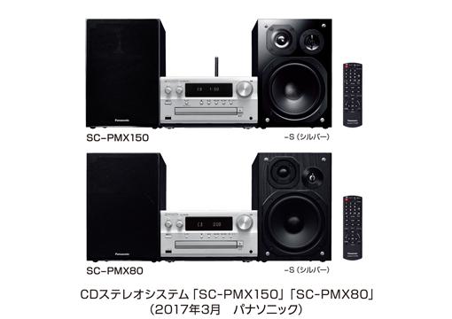 CDステレオシステム「SC-PMX150」「PMX80」
