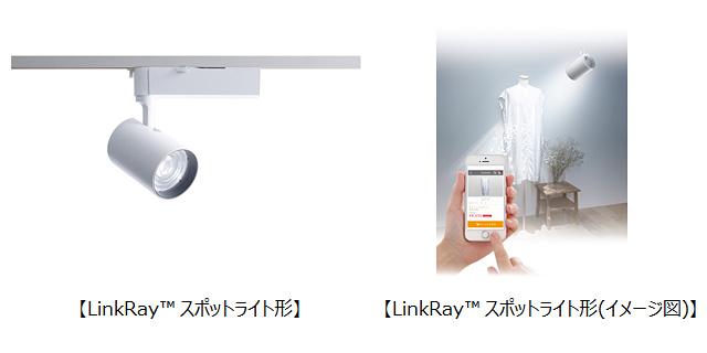 「光ID」搭載の「LinkRay（TM）（リンクレイ） スポットライト形」