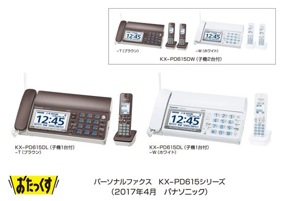 パーソナルファクス「おたっくす」KX-PD715シリーズ／PD615シリーズを 