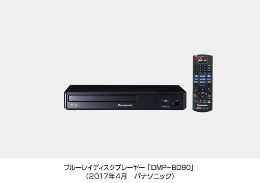 ブルーレイディスクプレーヤー DMP-BD90を発売 | 個人向け商品 | 製品 