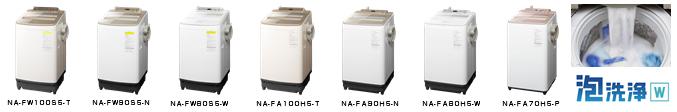 縦型洗濯乾燥機 NA-FW100S5他 7機種