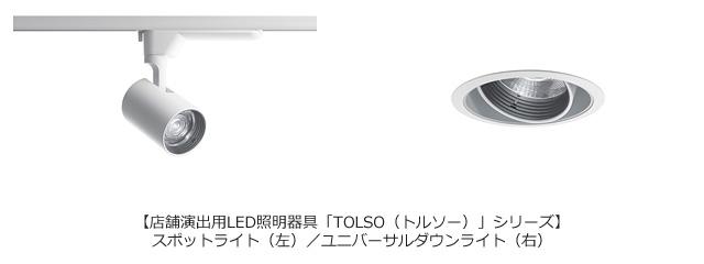 店舗演出用LED照明器具「TOLSO（トルソー）」シリーズ