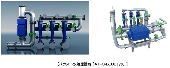 バラスト水処理設備「ATPS-BLUEsys」