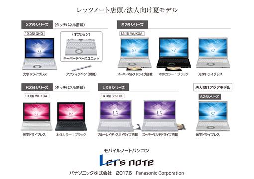 モバイルパソコン 「Let's note」 個人店頭/法人向け 夏モデル発売