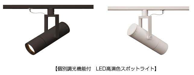 個別調光機能付 LED高演色スポットライト
