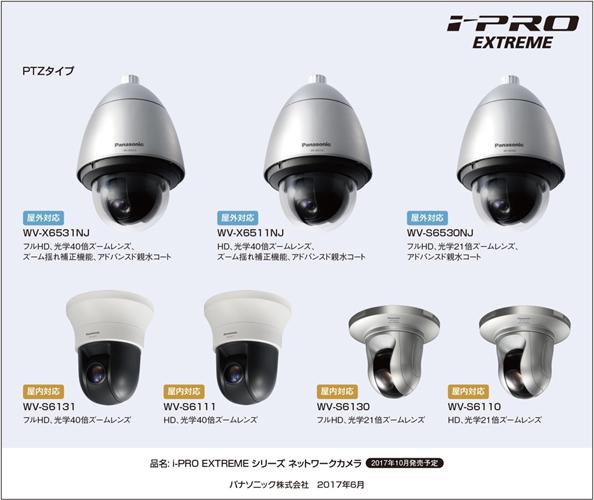 i-PRO EXTREMEシリーズ PTZネットワークカメラ7機種を発売 | プレス 