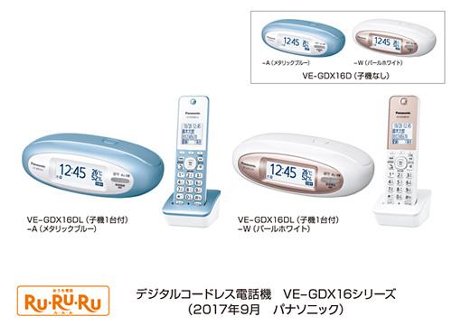 デジタルコードレス電話機「RU・RU・RU」VE-GDX16シリーズ