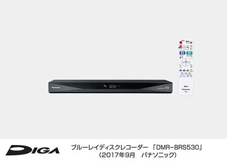 ブルーレイディスクレコーダー DIGA（ディーガ）DMR-BRS530を発売 | 個人向け商品 | 製品・サービス | プレスリリース