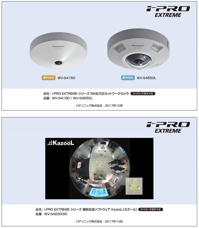 i-PRO EXTREME シリーズ 5M全方位ネットワークカメラ2機種「WV-S4150、WV-S4550L」、機能拡張ソフトウェア「KazooL（カズール）」