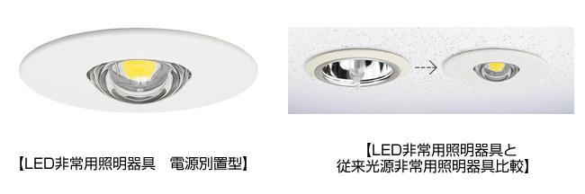 LED非常用照明器具 電源別置型、LED非常用照明器具と従来光源非常用照明器具比較