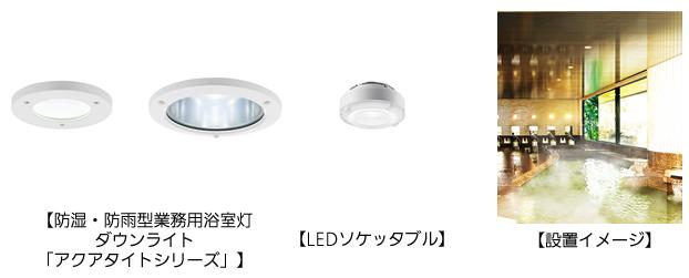 防湿・防雨型業務用浴室灯ダウンライト「アクアタイトシリーズ」、LEDソケッタブル、設置イメージ