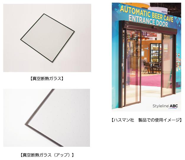 真空断熱ガラス、真空断熱ガラス（アップ）、ハスマン社 製品での使用イメージ