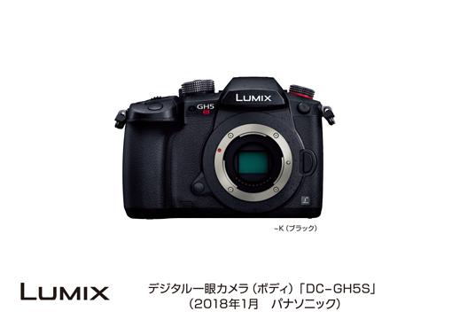 デジタル一眼カメラ LUMIX 「DC-GH5S」