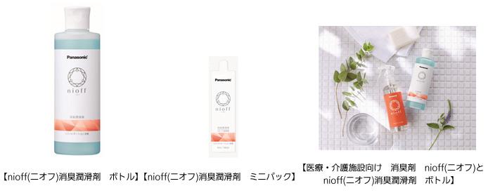 nioff（ニオフ）」シリーズからオストメイト（※1）の方向けの消臭潤滑剤を発売 | 新製品・サービス | 製品・サービス | プレスリリース |  Panasonic Newsroom Japan : パナソニック ニュースルーム ジャパン