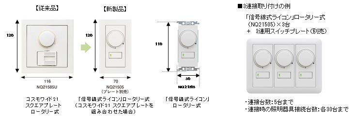 スリムでシンプルな調光器 「信号線式ライコン」を発売 | 住宅関連 