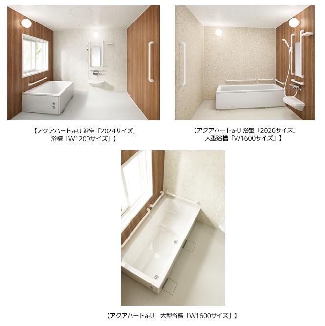 アクアハートa-U 浴室「2024サイズ」浴槽「W1200サイズ」、アクアハートa-U 浴室「2020サイズ」大型浴槽「W1600サイズ」、アクアハートa-U 大型浴槽「W1600サイズ」