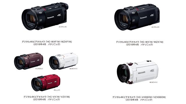 デジタル4Kビデオカメラ「HC-WXF1M/HC-WZXF1M」、デジタル4Kビデオカメラ「HC-WX1M/HC-WZX1M」、デジタル4Kビデオカメラ「HC-VX1M/HC-VZX1M」、デジタル4Kビデオカメラ「HC-VX990M/HC-VZX990M」
