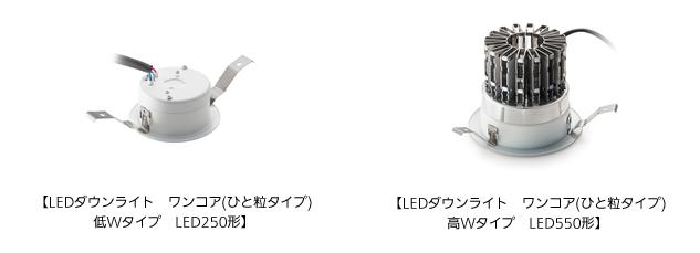 LEDダウンライト ワンコア（ひと粒タイプ）低Wタイプ LED250形、LEDダウンライト ワンコア（ひと粒タイプ）高Wタイプ LED550形