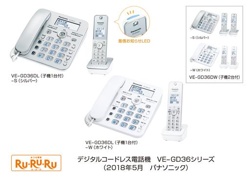デジタルコードレス電話機「RU・RU・RU」 VE-GD36シリーズ