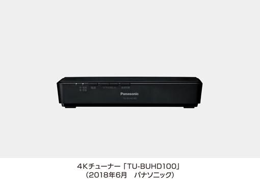 4Kチューナー TU-BUHD100を発売 | プレスリリース | Panasonic 