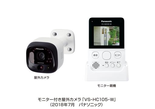 モニター付き屋外カメラ「VS-HC105-W」