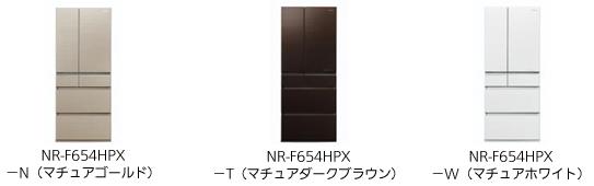 NR-F654HPX-N（マチュアゴールド）、NR-F654HPX-T（マチュアダークブラウン）、NR-F654HPX-W（マチュアホワイト）