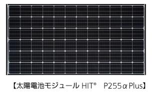 太陽電池モジュール HIT(R) P255αPlus