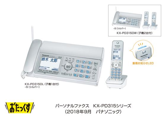 パーソナルファクス「おたっくす」 KX-PD315シリーズを発売 | プレス 
