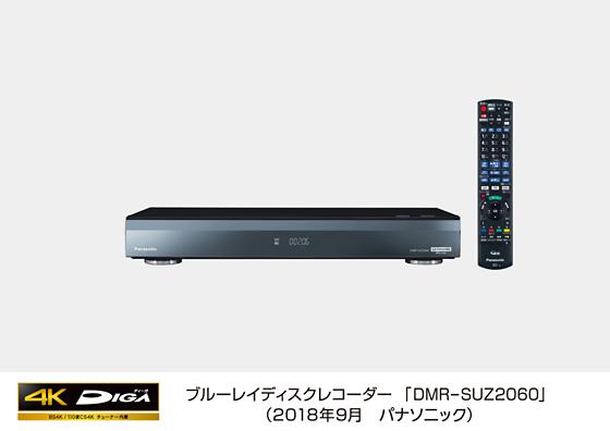 ブルーレイディスクレコーダー新製品 業界初 4kチューナー内蔵モデル Dmr Suz60を発売 プレスリリース Panasonic Newsroom Japan