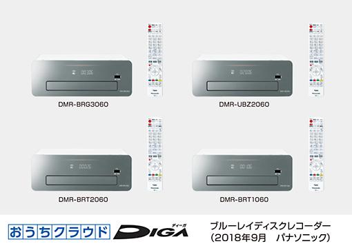 ブルーレイディスクレコーダー おうちクラウドDIGA（ディーガ）4モデル