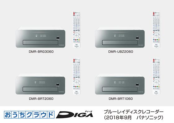 ブルーレイディスクレコーダー新製品 おうちクラウドDIGA（ディーガ）4 