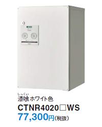 漆喰ホワイト色 CTNR4020 WS 77,300円（税込）