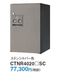 ステンシルバー色 CTNR4020 SC 77,300円（税込）