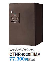 エイジングブラウン色 CTNR4020 MA 77,300円（税込）