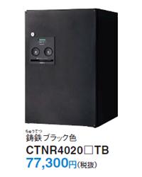 鋳鉄ブラック色 CTNR4020 TB 77,300円（税込）
