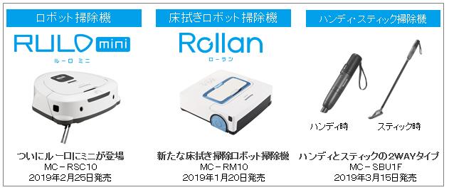 ロボット掃除機RULO mini（ルーロミニ）、床拭きロボット掃除機Rollan（ローラン）、ハンディ・スティック掃除機