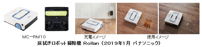 床拭きロボット掃除機 Rollan（ローラン）