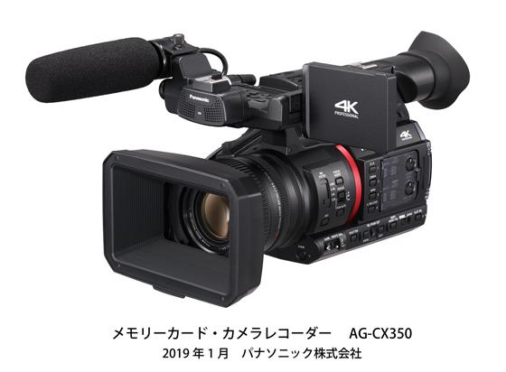 メモリーカード・カメラレコーダー「AG-CX350」