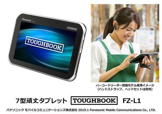 7型頑丈タブレット「TOUGHBOOK（タフブック）」FZ-L1を発売 | プレス 