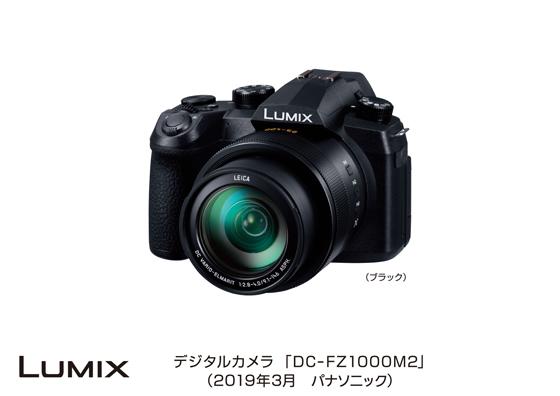 デジタルカメラ「LUMIX」／DC-FZ1000M2
